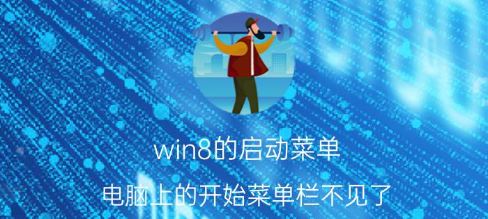 win8的启动菜单 电脑上的开始菜单栏不见了，怎么找回？